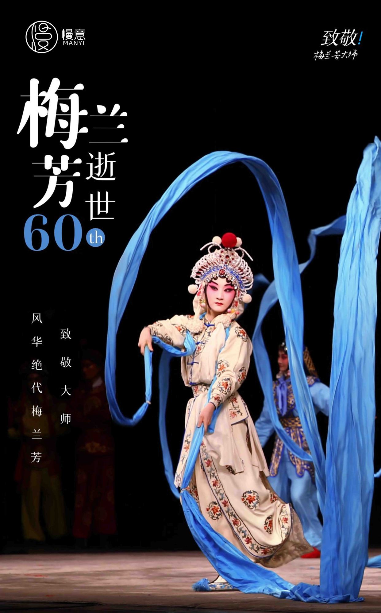 梅兰芳逝世60周年