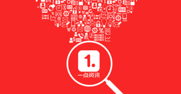 信息流中的博弈:"一点资讯"的求索和思考