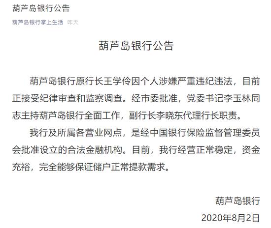 葫芦岛银行原行长王学伶涉嫌严重违纪违法 目前正接受纪律审查