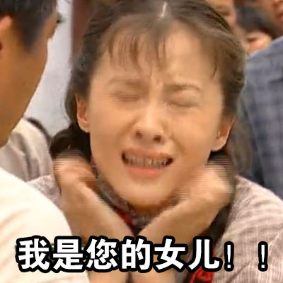 我不相信,我不听我不听「金馆长表情包」