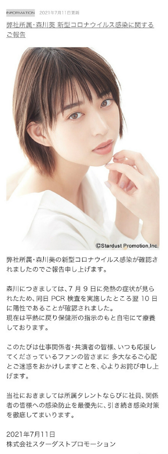 演员森川葵确诊感染新冠肺炎 目前居家疗养