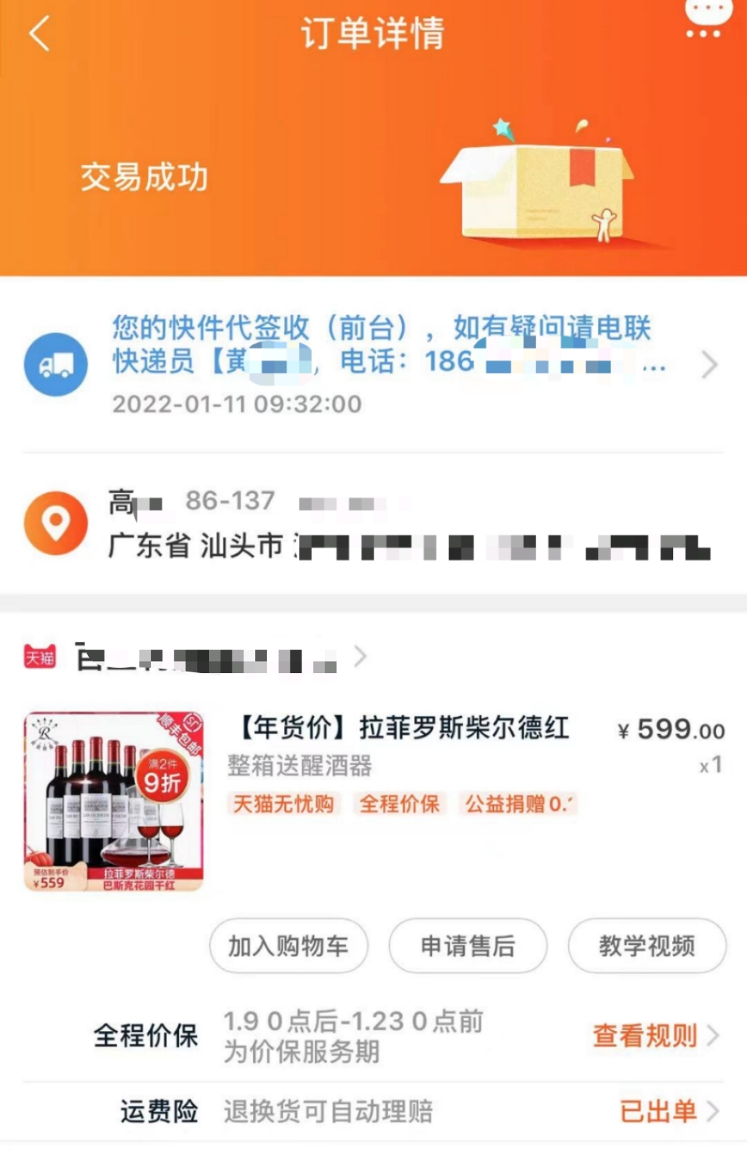 所购红酒发给了陌生人?淘宝用户疑被异常登录更改收货信息