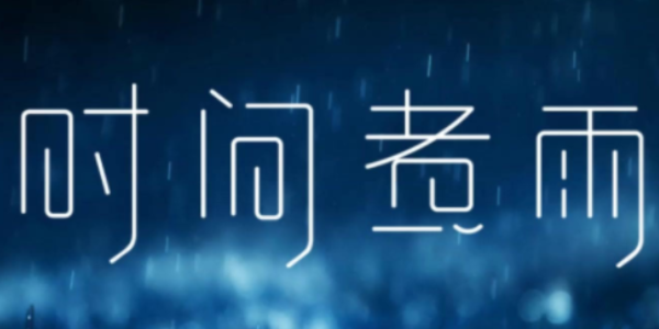 时间煮雨的深层含义