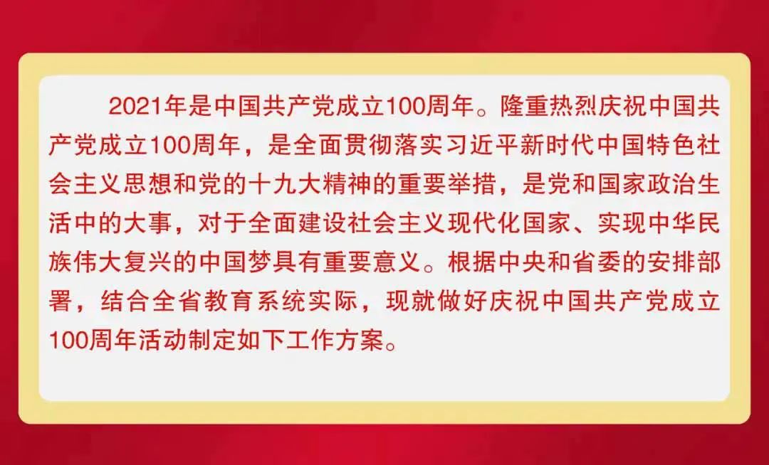 九个一贯穿全年!四川教育系统将这样庆祝建党100年!