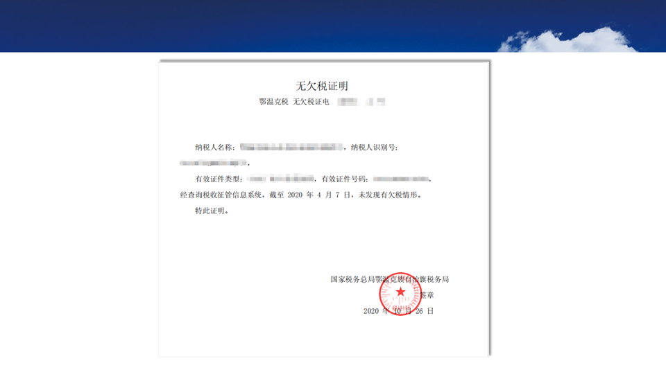 投標時候被要求提供公司無欠稅證明,怎麼弄?