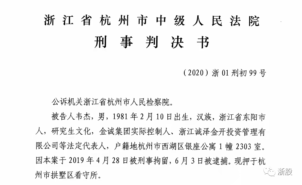 金诚案落幕,韦杰被判无期