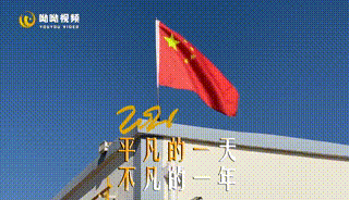 度过着平凡的每一天我们在不平凡的一年里2021