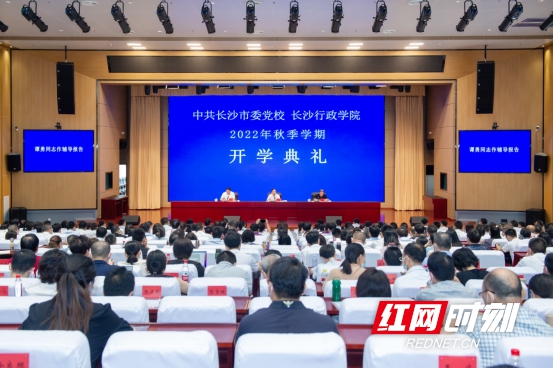 长沙市委党校(行政学院)举行2022年秋季学期开学典礼