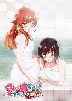 洗屋先生！～我和那家伙在女浴池！?～