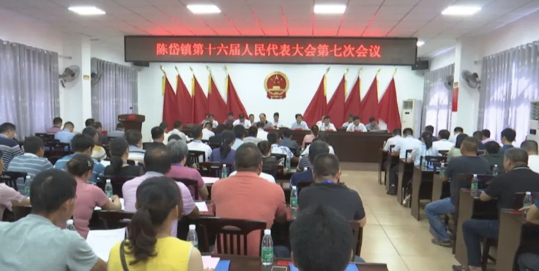 云霄陈岱镇召开第十六届人民代表大会第七次会议