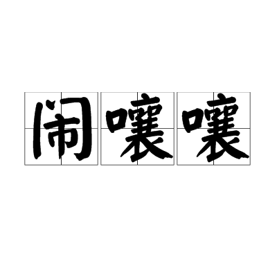 叫喊嚷吼吵啼唤与什么有关