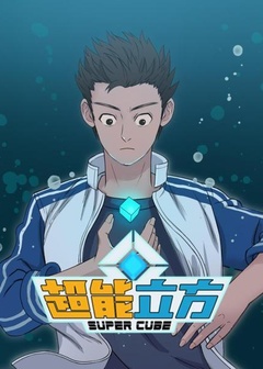 超能立方动态漫画