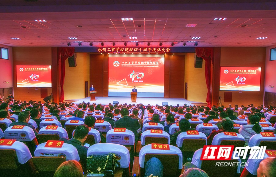 永州工贸学校举行建校40周年庆祝大会
