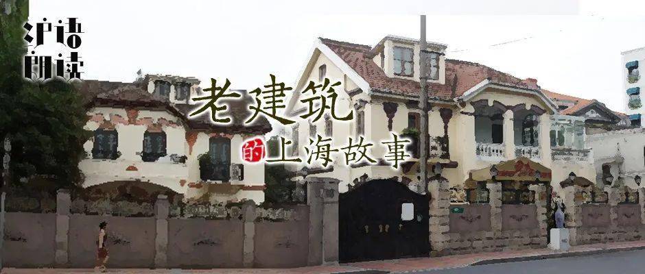 老建筑的上海故事|淮海中路1818弄1-8号"世界船王"包玉刚的启航旧居