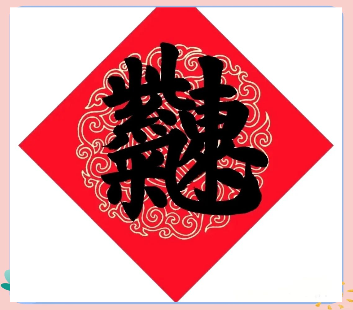吉祥字背后的故事,你知道这些组合字的秘密吗
