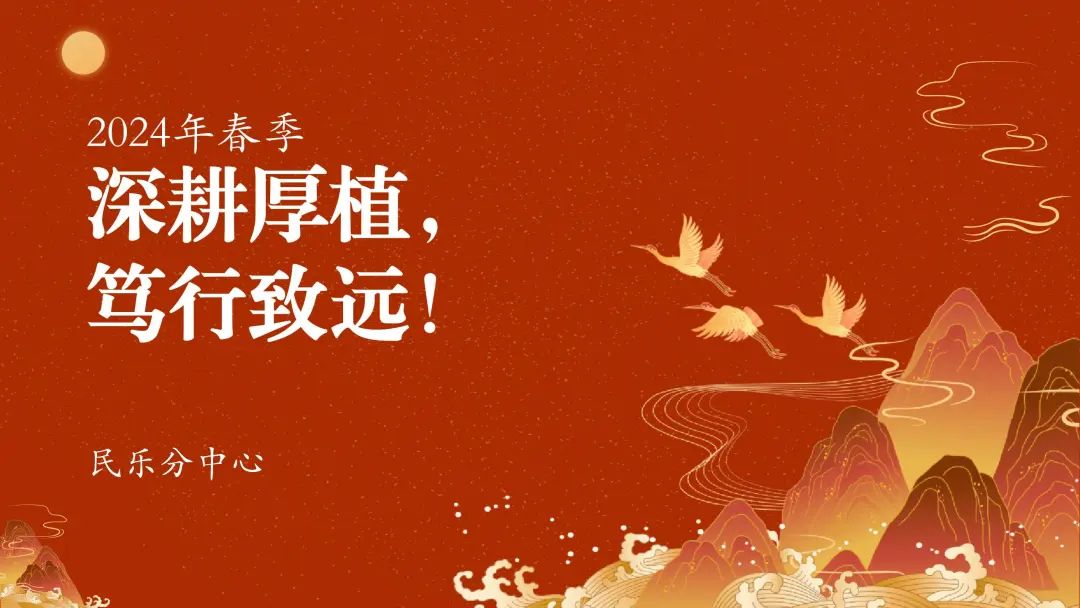 活动资讯 | "深耕厚植,笃行致远" ——民乐分中心2024年春季开学教师