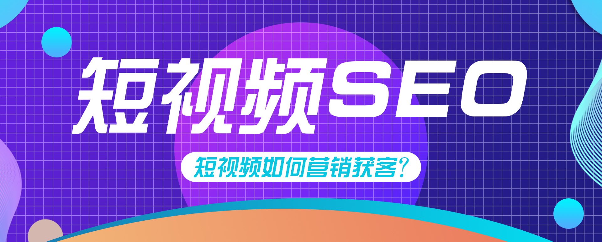 企业短视频获客的方法有哪些（如何快速获客）