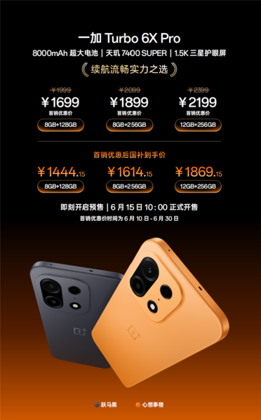 一加Turbo 6X系列发布：无频闪LCD屏荣光再现 1499元起