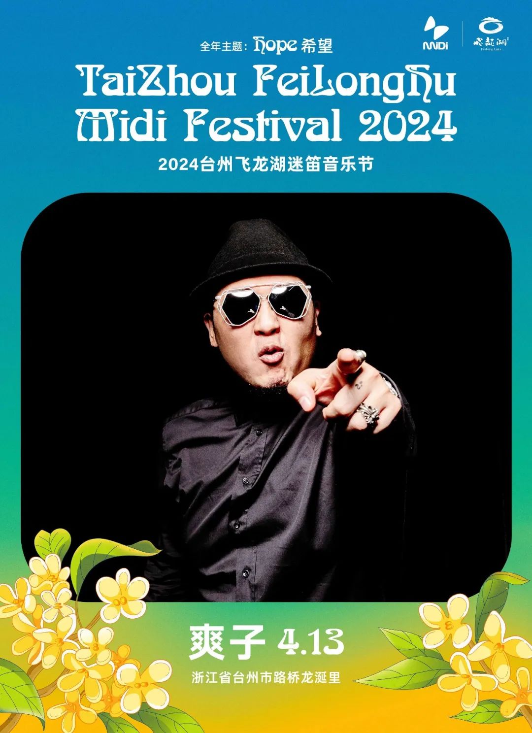 2024台州飞龙湖迷笛音乐节第二批阵容公布