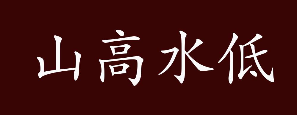 山高水低的出处,释义,典故,近反义词及例句用法 - 成语知识
