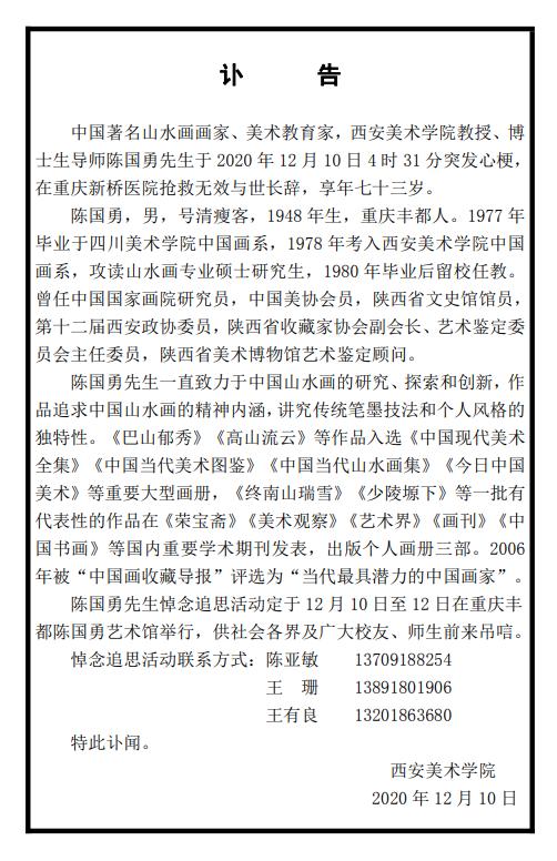 我国著名画家,西安美院教授陈国勇先生去世