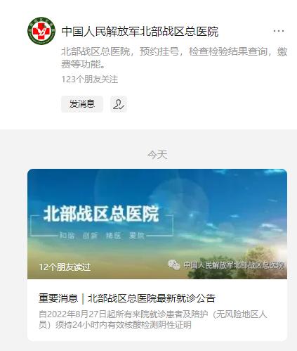 北部战区总医院最新就诊公告