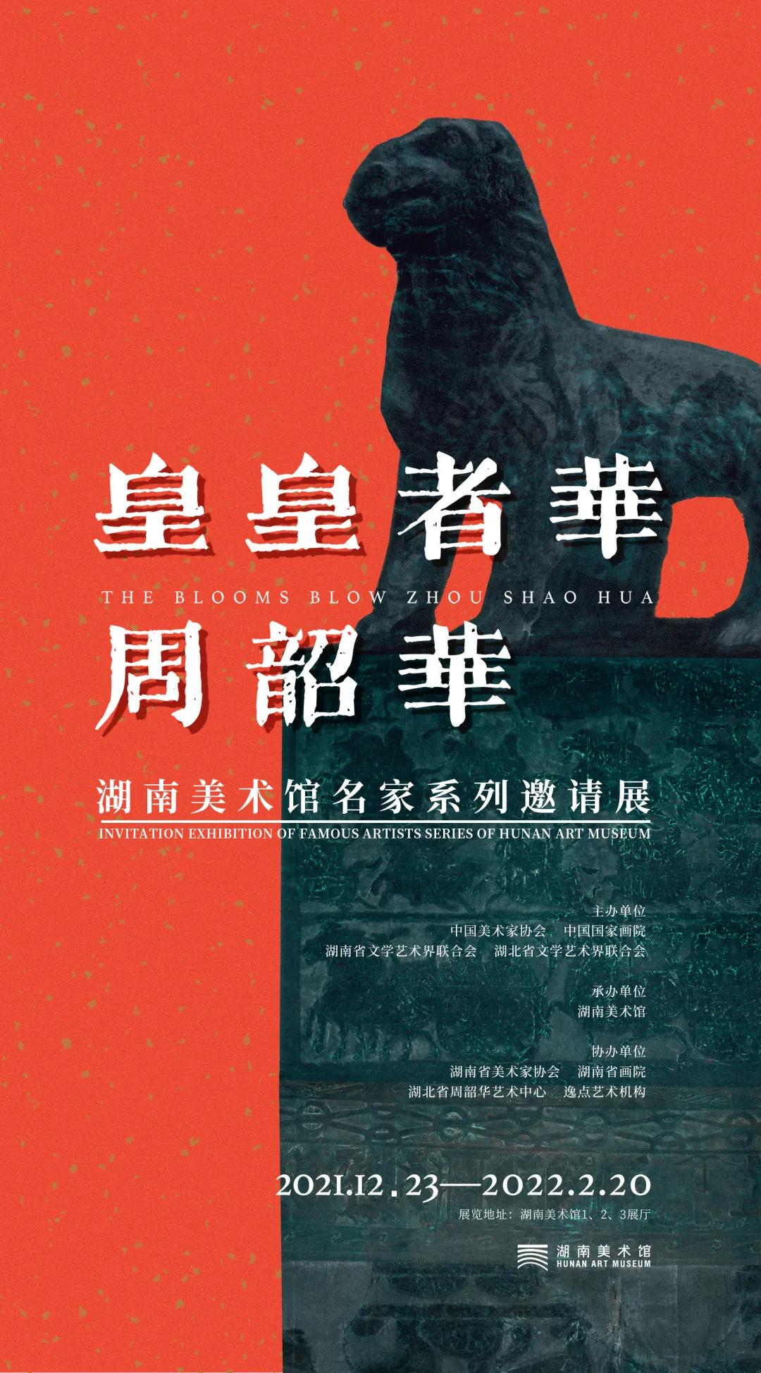 湖南美术馆名家系列邀请展《皇皇者华·周韶华》将于12月27日开幕