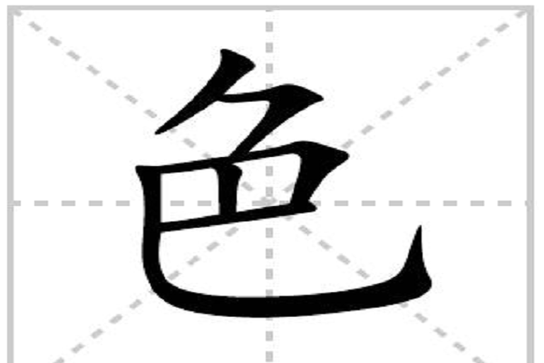 色是刀字頭還是角字頭