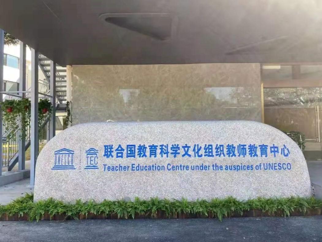 联合国教科文组织教师教育中心在上海揭牌,系上海首个联合国二类机构