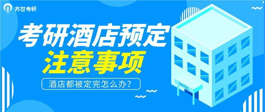 考研酒店預訂!這些事項你一定要注意!