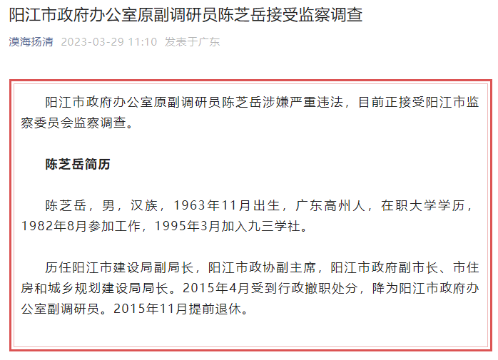 阳江市政府办公室原副调研员陈芝岳涉嫌严重违法接受监察调查