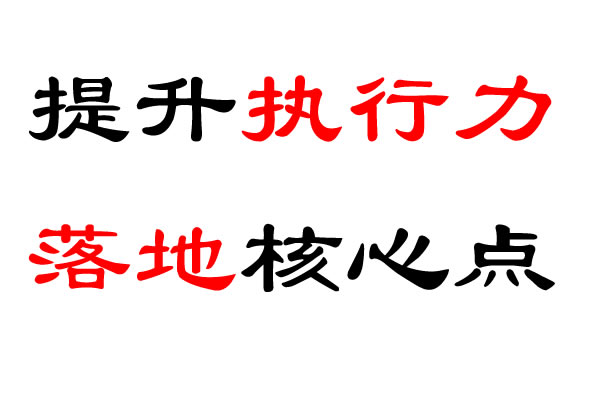 提升执行力落地核心点