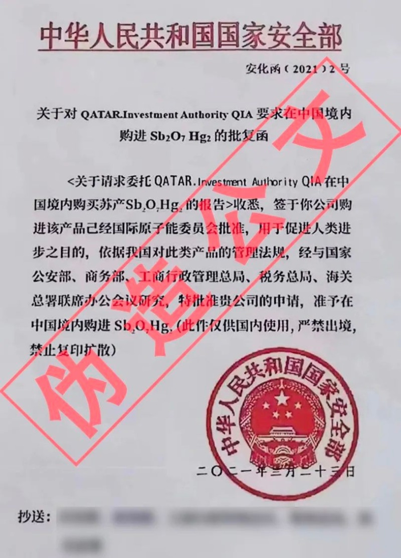 国安部:伪造国安红头文件招摇撞骗?后果很严重