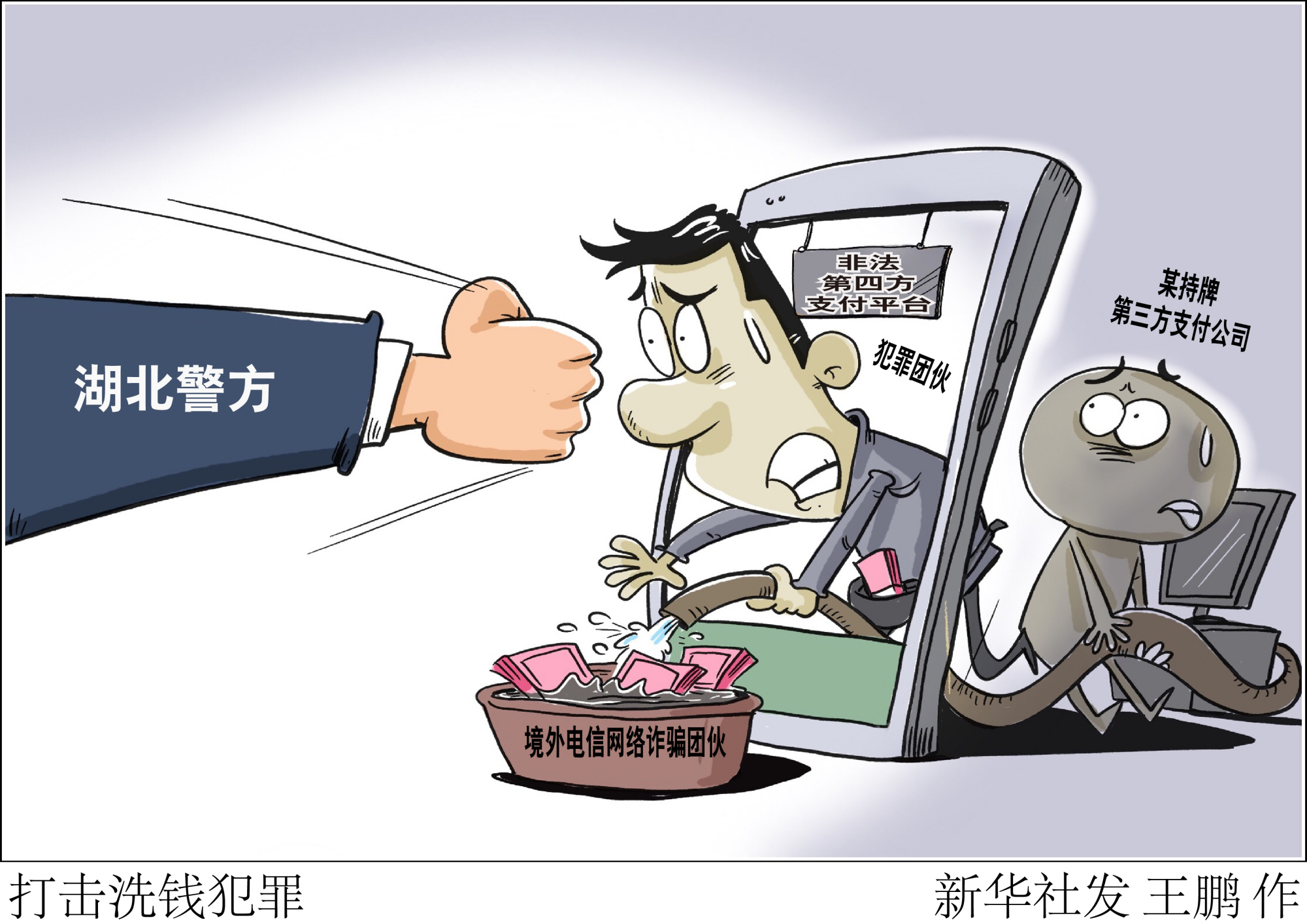 (图表·漫画)「法治」打击洗钱犯罪