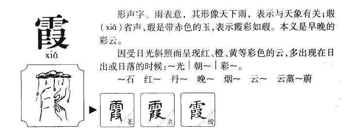 霞字的演变过程图片图片