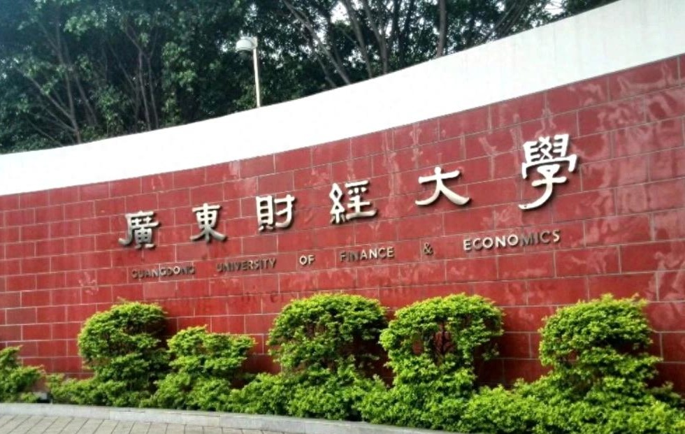 广东财经大学几个校区地址(广东财经大学地址在哪个街道)