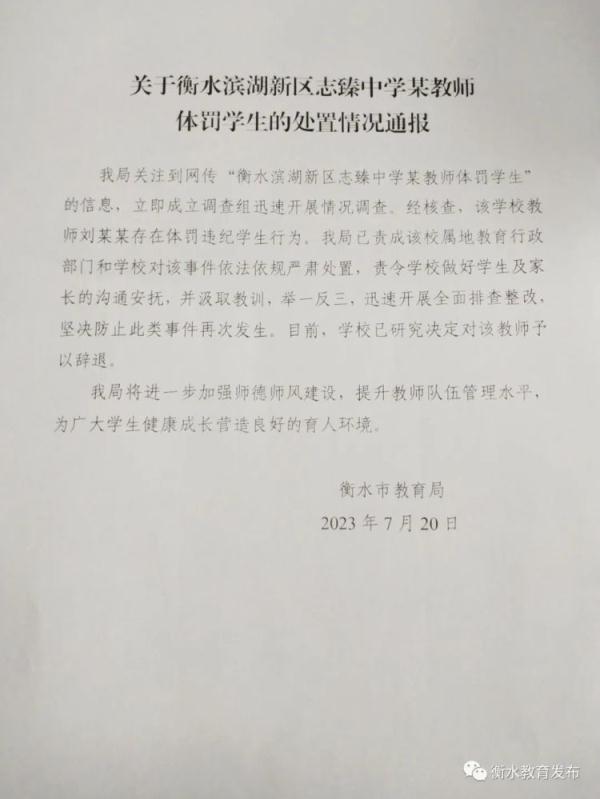 河北衡水教育局:一中学教师体罚学生被辞退