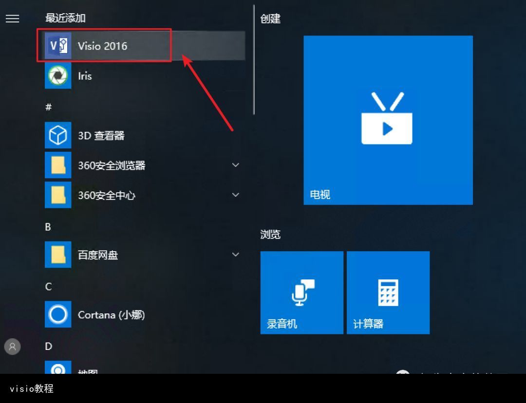 画图工具visio2016专业版安装破解激活教程