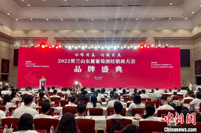 2023贺兰山东麓葡萄酒经销商大会品牌盛典在银川启幕