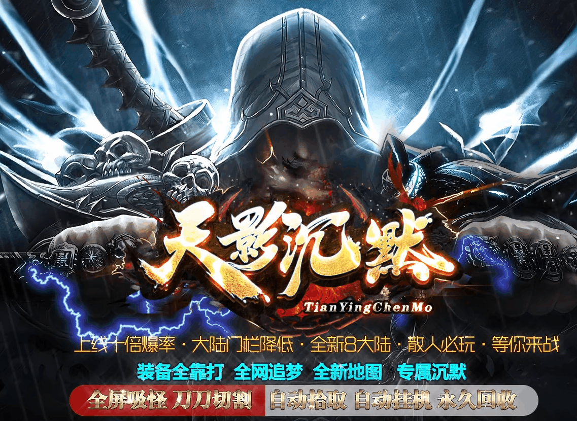 天影沉默:极品装备 超级好爆