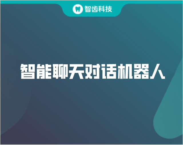 智能聊天对话机器人的未来趋势是什么