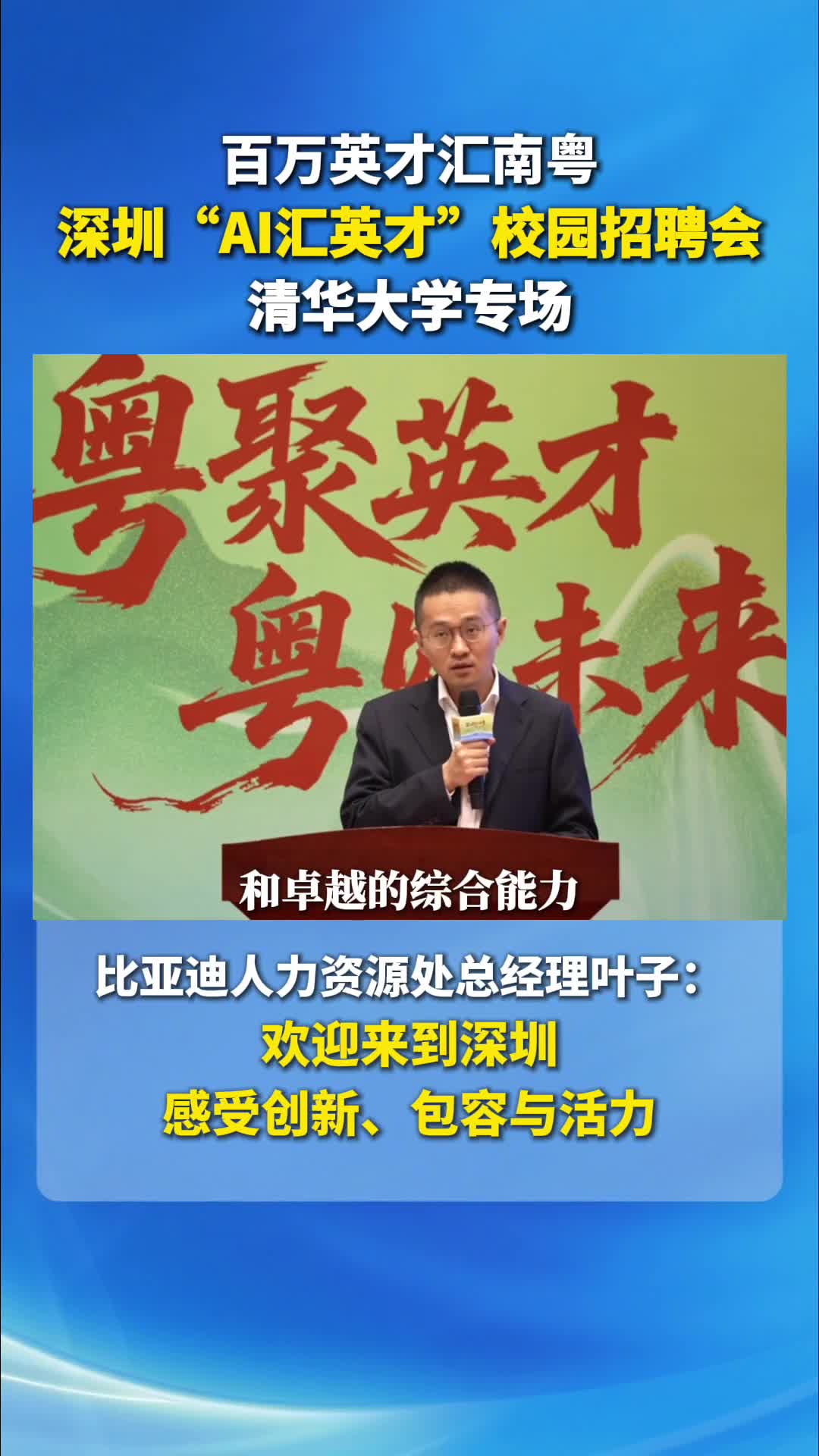 比亚迪人力资源处总经理叶子:欢迎来到深圳感受创新包容与活力