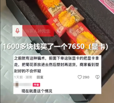 男子网购1600元显卡收到3盒菊花茶 当事人：商家已查明道歉退款