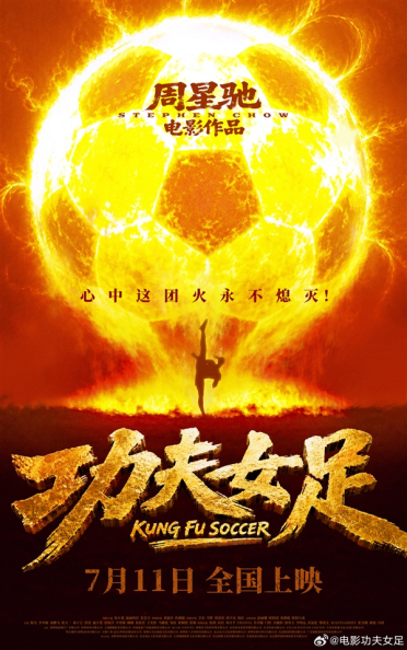 7月11日上映！周星驰新片《功夫女足》官宣定档 张小斐、迪丽热巴主演