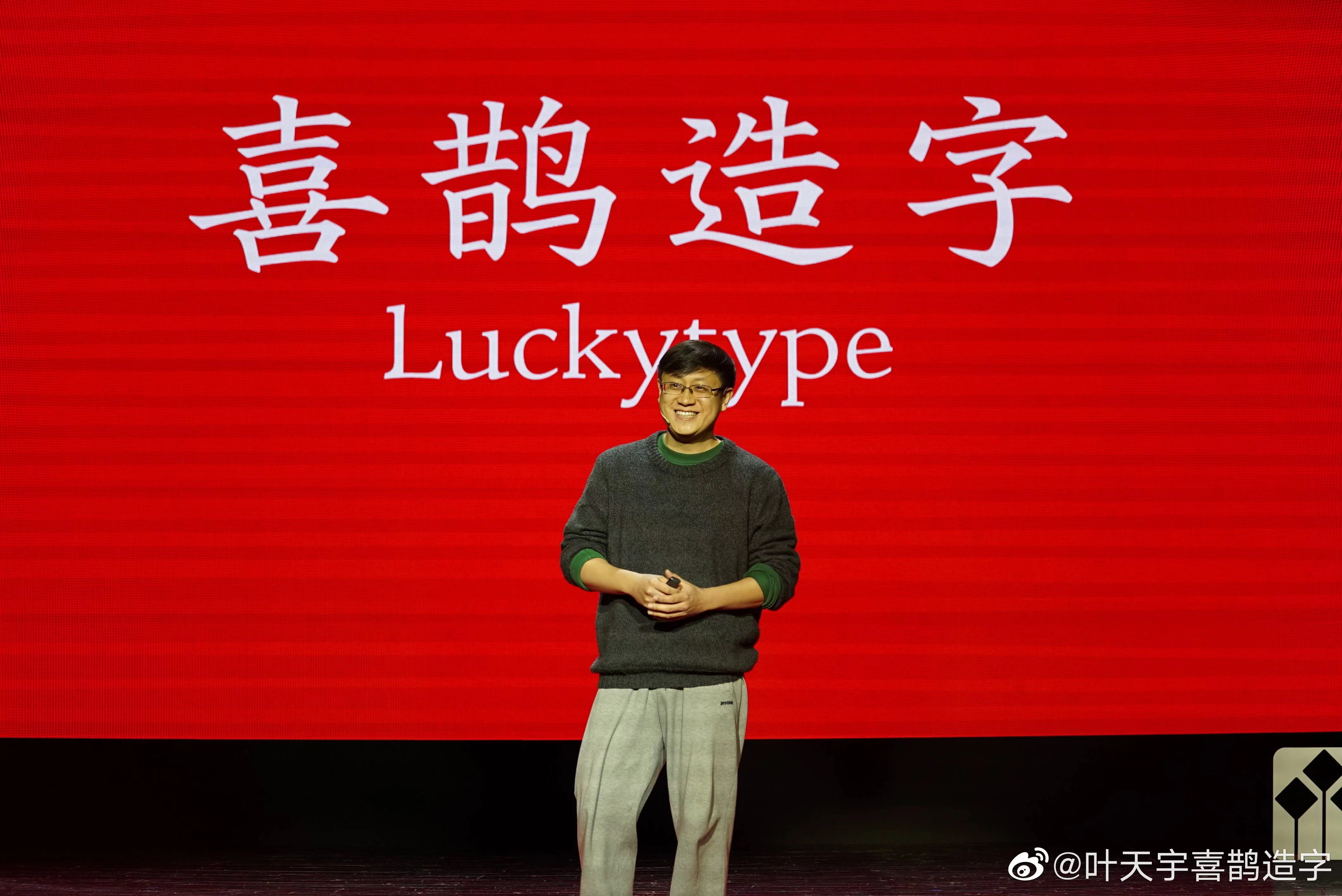 "喜鹊造字"创始人叶天宇:6年设计17套字体 希望所有人都能用得起正版