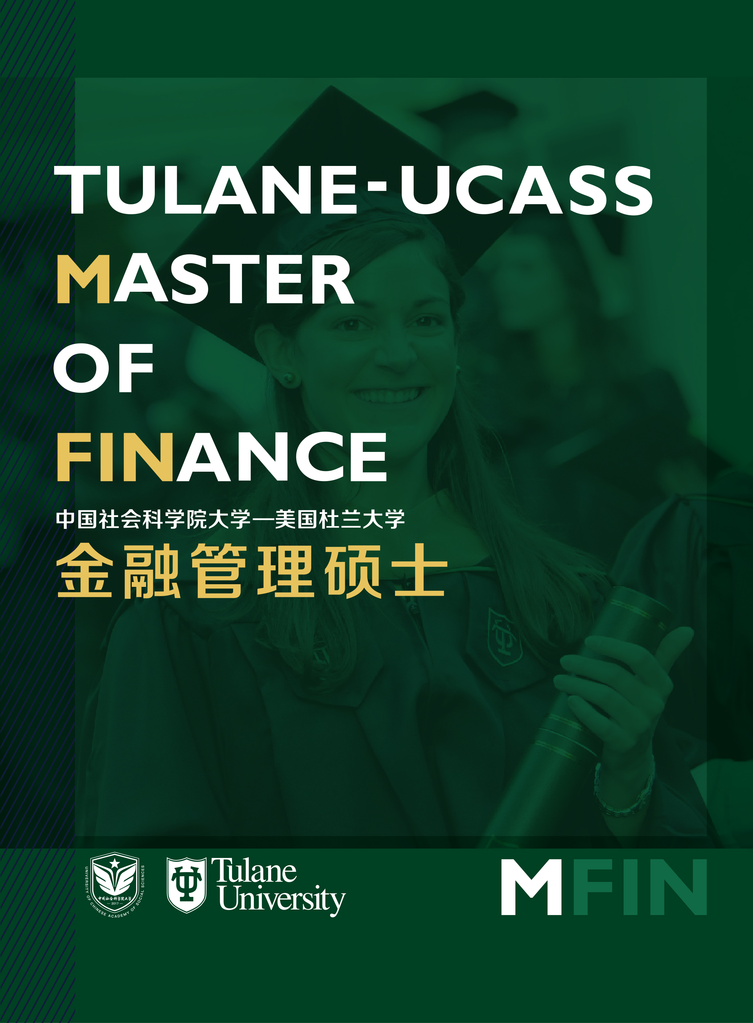 中国社科院与美国杜兰大学合作办学的两个合办硕士项目来啦