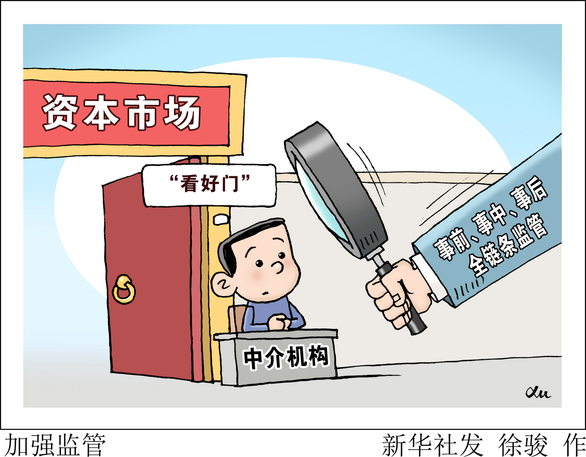 (图表·漫画)「财经聚焦·资本市场改革新动向」加强监管