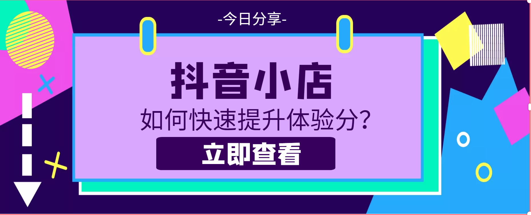 抖音小店如何快速提升體驗分?