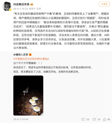 抖音高管回应豆包误判蘑菇导致用户中毒：AI还在发展阶段 会不断提升识别准确性