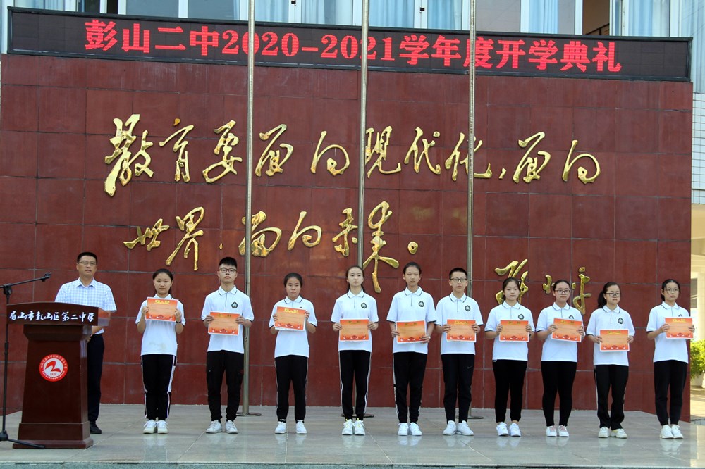 彭山二中隆重举行新学年开学典礼